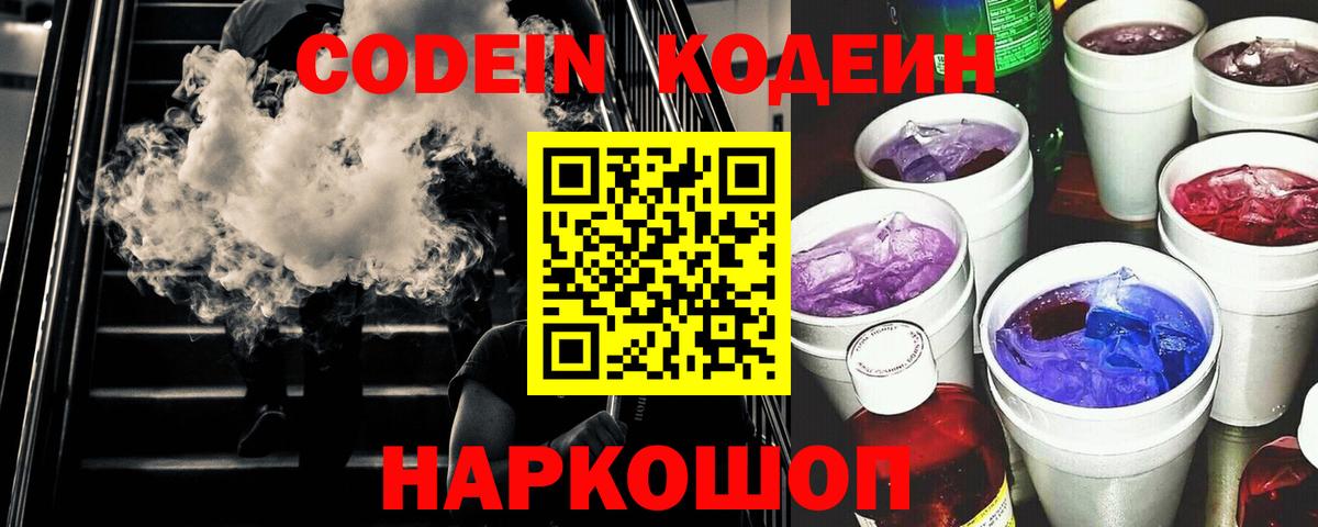 Крымск  Кодеин Purple Drank  Вход с VPN  Codein напиток Lean (лин) 